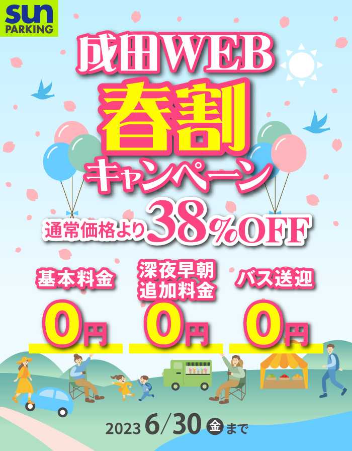 サンパーキング秋割キャンペーン