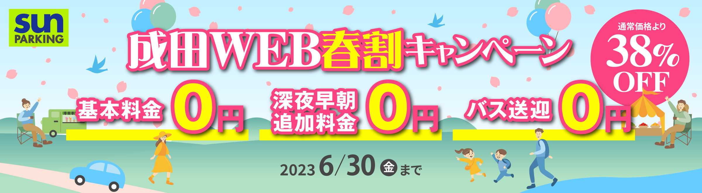 サンパーキング秋割キャンペーン.