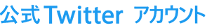 Twitter公式アカウント